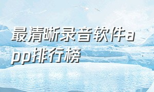 最清晰录音软件app排行榜