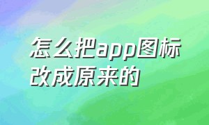 怎么把app图标改成原来的