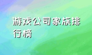 游戏公司家族排行榜