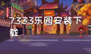 7333乐园安装下载