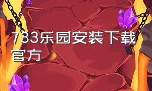 733乐园安装下载官方