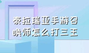 泰拉瑞亚手游召唤师怎么打三王