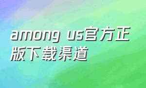 among us官方正版下载渠道