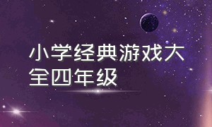 小学经典游戏大全四年级