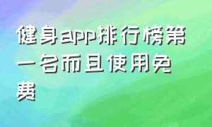 健身app排行榜第一名而且使用免费