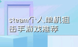 steam个人单机狙击手游戏推荐