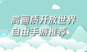 高画质开放世界自由手游推荐