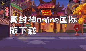 真封神online国际版下载