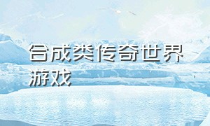 合成类传奇世界游戏