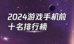 2024游戏手机前十名排行榜