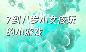 7到八岁小女孩玩的小游戏