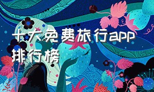 十大免费旅行app排行榜