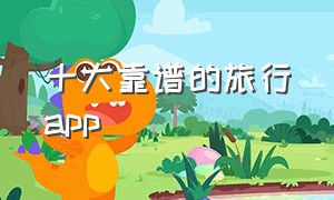 十大靠谱的旅行app