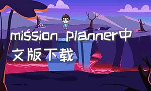 mission planner中文版下载