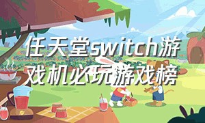 任天堂switch游戏机必玩游戏榜