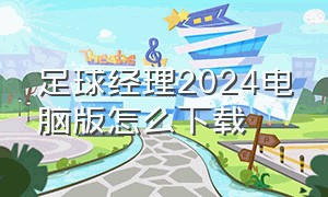 足球经理2024电脑版怎么下载