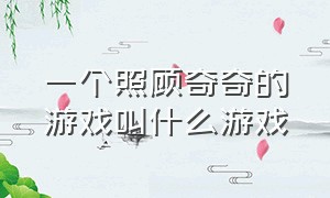 一个照顾奇奇的游戏叫什么游戏