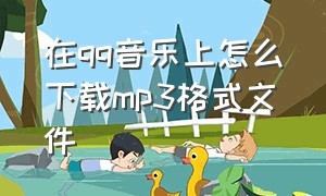 在qq音乐上怎么下载mp3格式文件