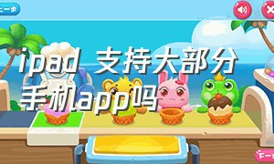 ipad 支持大部分手机app吗