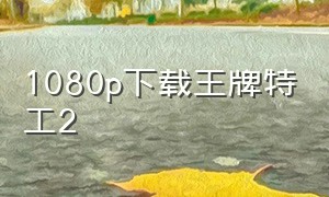 1080p下载王牌特工2
