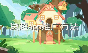 贷超app推广方法