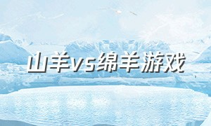 山羊vs绵羊游戏