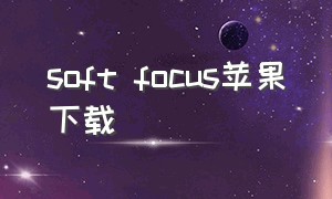 soft focus苹果下载