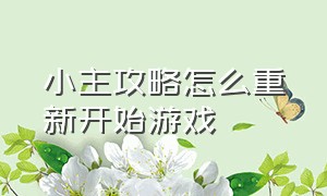 小主攻略怎么重新开始游戏