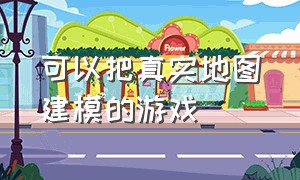 可以把真实地图建模的游戏