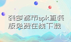 袭梦都市apk直装版免费在线下载