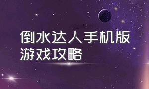 倒水达人手机版游戏攻略