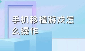 手机移植游戏怎么操作