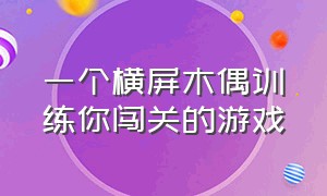 一个横屏木偶训练你闯关的游戏