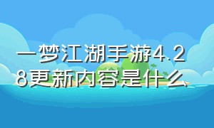 一梦江湖手游4.28更新内容是什么
