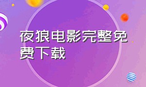 夜狼电影完整免费下载