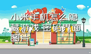 小米手机怎么隐藏游戏 密码界面图片