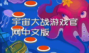 宇宙大战游戏官网中文版