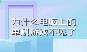 为什么电脑上的单机游戏不见了