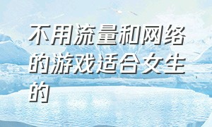 不用流量和网络的游戏适合女生的