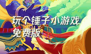 玩个锤子小游戏免费版