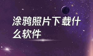 涂鸦照片下载什么软件