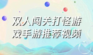 双人闯关打怪游戏手游推荐视频