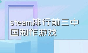 steam排行前三中国制作游戏