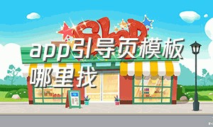 app引导页模板哪里找