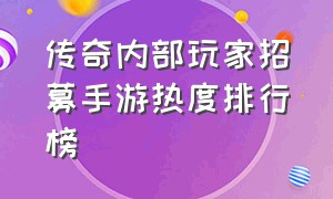 传奇内部玩家招募手游热度排行榜