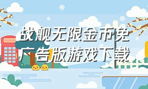 战舰无限金币免广告版游戏下载