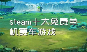 steam十大免费单机赛车游戏
