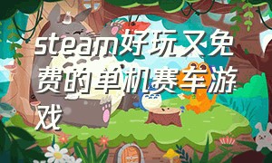 steam好玩又免费的单机赛车游戏