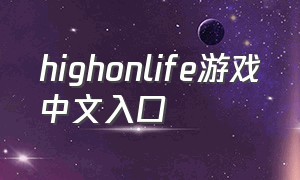 highonlife游戏中文入口