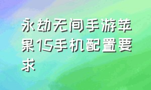 永劫无间手游苹果15手机配置要求